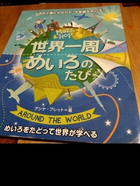 世界一周めいろのたび　上下が２冊に分かれた不思議な迷路　世界が学べる