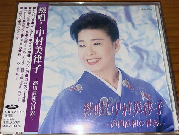 ★熱唱 中村美津子 CD 高田直和の世界★