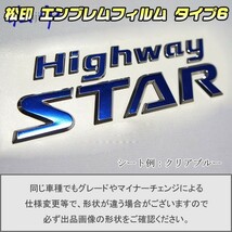 【松印】エンブレムフィルム タイプ６■エルグランド E52 HighwayStar_画像1