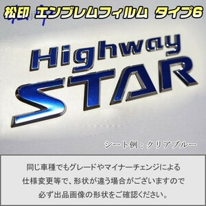 【松印】エンブレムフィルム タイプ６■エルグランド E52 HighwayStar