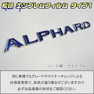 【松印】エンブレムフィルム タイプ１■アルファード H30