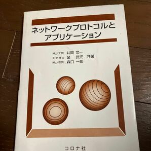 ネットワークプロトコルとアプリケーション