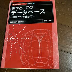 実学としてのデータベース