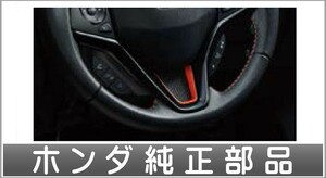 フィット ステアリングホイールガーニッシュ ホンダ純正部品 GP5 GP6 GK3 GK4 GK5 GK6 パーツ オプション