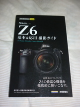 【今すぐ使えるかんたんmini Nikon Z6 基本&応用撮影ガイド】ワンオーナー　美品_画像1