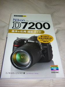 【今すぐ使えるかんたんmini Nikon D7200 基本&応用撮影ガイド】ワンオーナー　美品