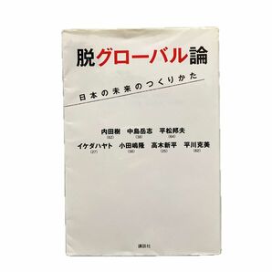 脱グローバル論　日本の未来のつくりかた 内田樹／著　中島岳志／著　平松邦夫／著　イケダハヤト／著　小田嶋隆