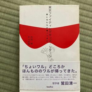 東京ファイティングキッズ・リターン　悪い兄たちが帰ってきた 内田樹／著　平川克美／著