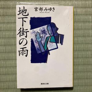 地下街の雨 （集英社文庫） 宮部みゆき／著