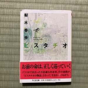 ピスタチオ （ちくま文庫　な４１－２） 梨木香歩／著