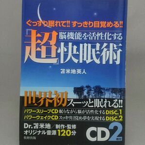 脳機能を活性化する「超」快眠術