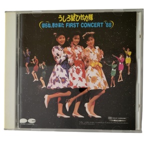 ☆うしろ髪ひかれ隊 ほらね、春が来た FIRST CONCERT `88 CDアルバム !!