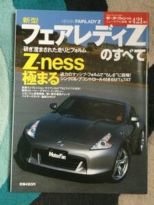 新型フェアレディZ 　のすべて モーターファン別冊 第421弾