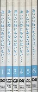 ●中古レンタルDVD「　ケース無し　逢いたい時にあなたはいない　全６巻　」● 中山美穂　 大鶴義丹　 渡辺梓　 七瀬なつみ　風間トオル