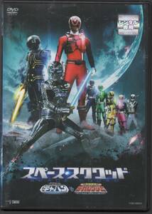 ●中古レンタルDVD「　スペース・スクワッド　宇宙刑事ギャバンVS特捜戦隊デカレンジャー　」●