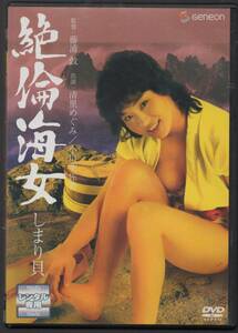 ●●中古レンタルDVD「　絶倫海女　しまり貝　」●● 清里めぐみ　 伊藤久美子　 よしのまこと　 志水季里子　 立川談志