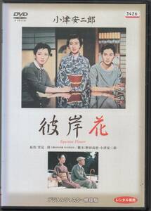 ●中古レンタルDVD「　彼岸花　」●佐分利信　 田中絹代　 有馬稲子　 久我美子　 佐田啓二