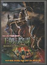 ●中古レンタルDVD「　王朝の陰謀　闇の四天王と黄金のドラゴン　」● マーク・チャオ ウィリアム・フォン ケニー・リン_画像1