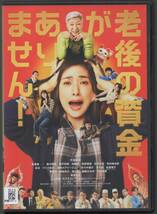 ●中古レンタルDVD「　老後の資金がありません　」●2022/4/15 天海祐希　 松重豊　 新川優愛_画像1