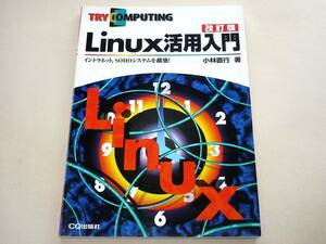 ●TRY!PC別冊 Linux活用入門 改訂版★小林直行★CQ出版社●