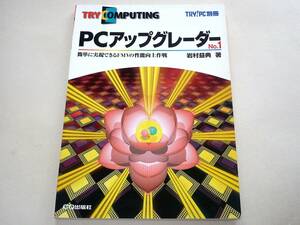 ●TRY!PC別冊 PCアップグレーダー No.1★岩村益典★CQ出版社●