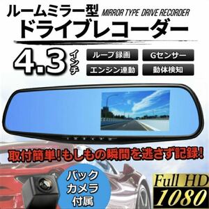 ドライブレコーダー バックカメラ 付き リアカメラ ドラレコ ルームミラー型 4.3インチ ミラー モニター 内蔵 高画質 日本語説明書付き 車