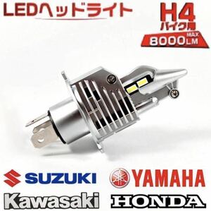 最新型 H4 LED バルブ ヘッドライト フォグランプ Hi/Lo 8000LM 6500K バイク ホンダ スズキ カワサキ ヤマハ 車検対応 汎用 爆光 ポン付け