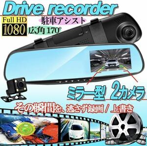 ドライブレコーダー バックカメラ 付き リアカメラ ドラレコ ルームミラー型 4.3インチ ミラー モニター 内蔵 高画質 広角日本語説明書付き