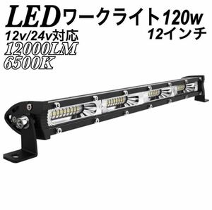 LEDワークライト ライトバー 120w 作業灯 投光器 前照灯 車幅灯 12v24v デイライト スポットライト フォグランプ トラック ダンプ 重機