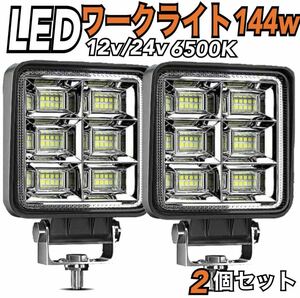 LEDワークライト 2個 288w バックランプ 作業灯 車幅灯 補助灯 投光器 12v24v デイライト スポットライト フォグランプ トラック ダンプ