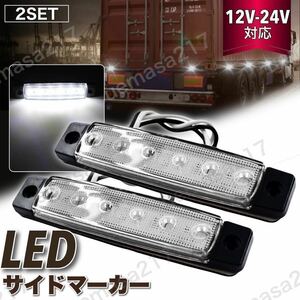 LEDサイドマーカー ワークライト 角型 12v 24v 6連2個 車幅灯 路肩灯 補助灯 車高灯 マーカーランプ デイライト トラック ダンプ ホワイト