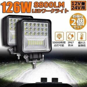 LEDワークライト 252w 2個 バックランプ 作業灯 車幅灯 補助灯 投光器 12v24v デイライト スポットライト フォグランプ トラック ダンプ