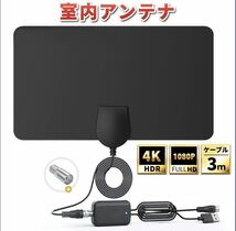 室内アンテナ 4K HD アンテナ 地デジ デジタル テレビ TV ブースター 地上波 信号 受信 部屋 車載 ケーブル チューナー 屋内 車中泊 台風_画像1