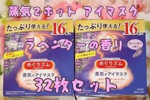 めぐりズム 蒸気でホットアイマス クラベンダーの香り (16枚入り) × 2箱セット