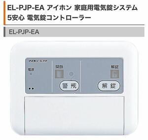 アイホン EL-PJP-EA 家庭用電気錠システム5安心 電気錠コントローラー 【ELPJPEA】