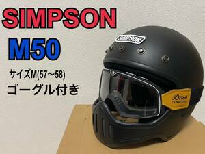 送料込み シンプソン M50 サイズM(57〜58) マットブラック ゴーグル付き スモールシェル