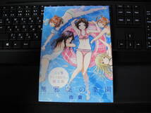 無邪気の楽園　第6巻　限定版特典DVD付き　OVA　雨蘭_画像1