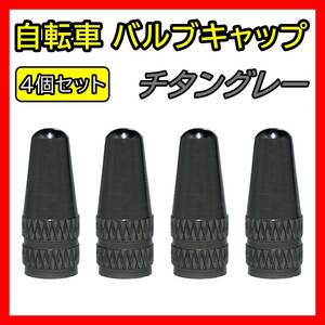 灰 自転車 バルブキャップ アルミ 4個セット 仏式 英式 クロスバイク ロード マウンテン ママチャリ 折り畳み エアバルブ 空気入れ 蓋