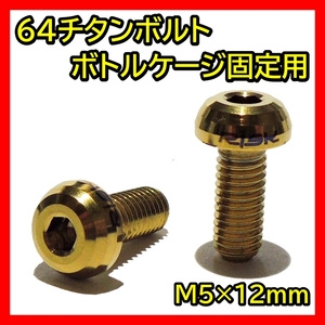 金 ボトルケージボルト チタン M5×12mm 2本 ドリンクホルダー ネジ 64チタン ボトルケージ ボルト クロスバイク ロードバイク ゴールド