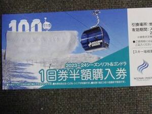 ☆ 野沢温泉スキー場　1日券　半額購入券　☆