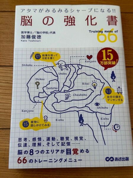 脳の強化書 Training menu of 66 アタマがみるみるシャープになる!! 加藤俊徳/著