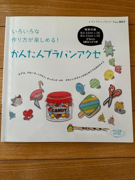 いろいろな作り方が楽しめる!『かんたんプラバンアクセ』レディブティックシリーズ