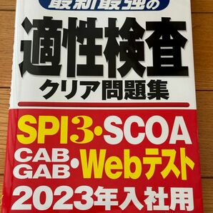 '23年版　最新最強の適性検査クリア問題集