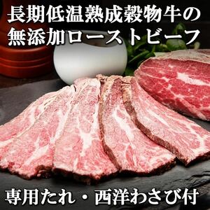 訳アリ ローストビーフ 希少赤身トモサンカク 業務用 タレ・西洋わさび付 赤身 約750g