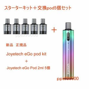 新品 Joyetech eGo pod kit レインボー＋交換用 1.2ohm pod 5個セット 電子タバコ Vape ベイプ