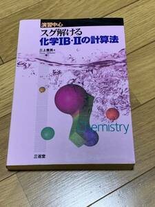 スグ解ける化学IB・IIの計算法 演習中心