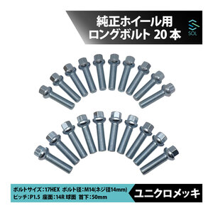 ベンツ W206 S206 W205 S205 C205 A205 W204 M14 P1.5 14R 球面 ホイールボルト 首下50mm 17HEX ユニクロメッキ 20本セット 出荷締切18時