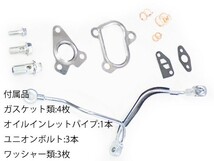 ダイハツ タント L350S L360 タービン ターボチャージャー + 補器類 ガスケット 12点セット VQ46 17201-97211 コア返却不要 出荷締切18時_画像6