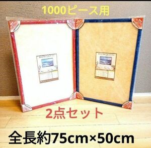 パズルフレーム　パズルパネル　木製　インテリア　1000ピース用　2点セット　ブルー / レッド