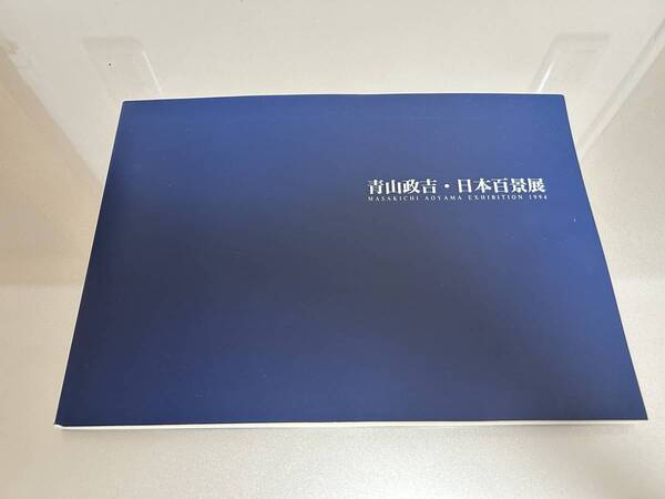 ▲▽送料無料/中古/青山政吉・日本百景展/朝日新聞社△▼